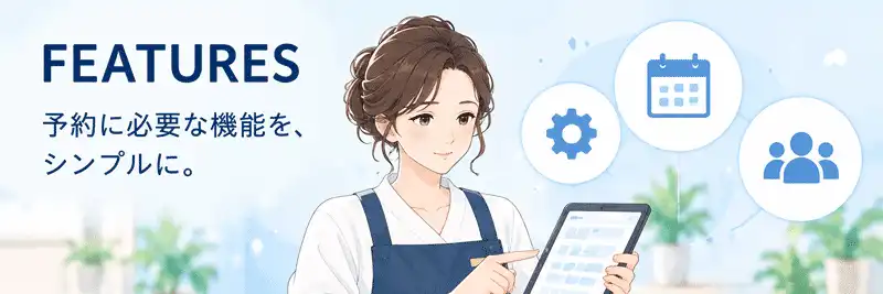 FEATURES。予約に必要な機能を、シンプルに。タブレットで予約状況を確認する店舗スタッフと、設定・カレンダー・顧客管理のアイコンのイラスト。