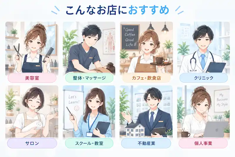 こんなお店におすすめ。美容室、整体・マッサージ、カフェ・飲食店、クリニック、サロン、スクール・教室、不動産業、個人事業など、さまざまな小規模店舗のスタッフのイラスト。