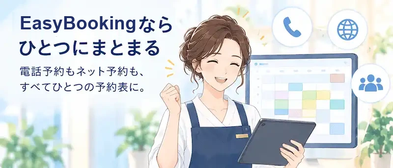 EasyBookingならひとつにまとまる。電話予約もネット予約も、すべてひとつの予約表に。タブレットで予約表を確認し、安心した表情の店舗スタッフのイラスト。